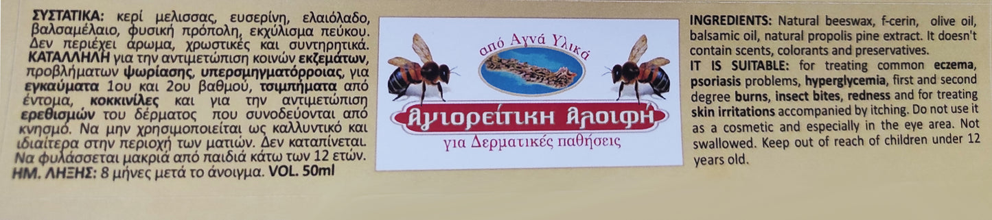 ΦΥΣΙΚΗ ΑΓΙΟΡΕΙΤΙΚΗ ΚΕΡΑΛΟΙΦΗ ΓΙΑ ΔΕΡΜΑΤΙΚΕΣ ΠΑΘΗΣΕΙΣ