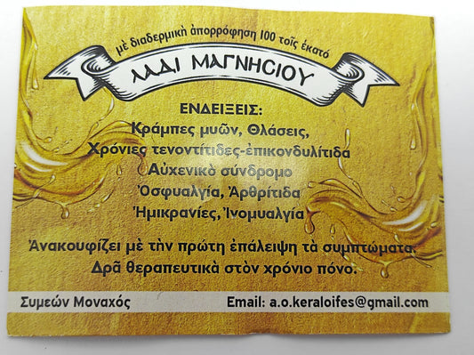 ΑΓΙΟΡΕΙΤΙΚΟ ΛΑΔΙ ΜΑΓΝΗΣΙΟΥ