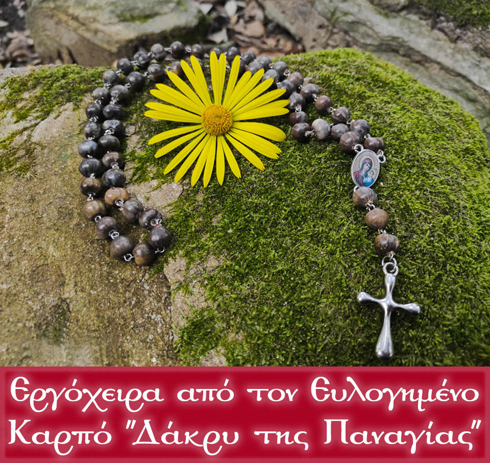 ❈  Δάκρυ της Παναγίας