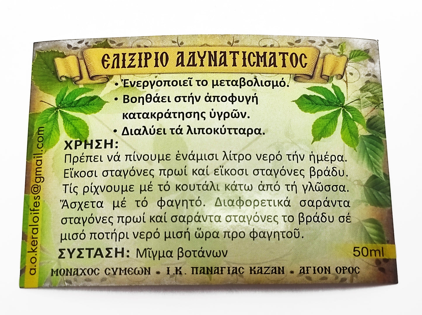 ΑΓΙΟΡΕΙΤΙΚΟ ΕΛΙΞΙΡΙΟ ΑΔΥΝΑΤΙΣΜΑΤΟΣ