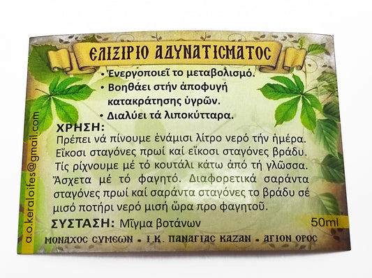 ΑΓΙΟΡΕΙΤΙΚΟ ΕΛΙΞΙΡΙΟ ΑΔΥΝΑΤΙΣΜΑΤΟΣ
